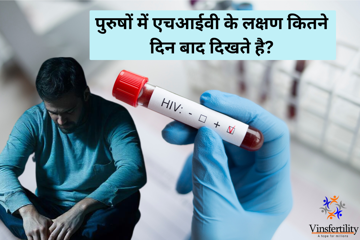 पुरुषों में एचआईवी के लक्षण कितने दिन बाद दिखते है?